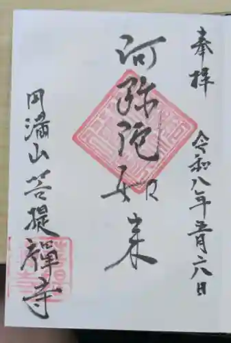 菩提禅寺の御朱印