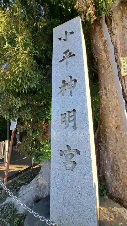 小平神明宮の{uncategorized: "未分類", other: "その他", undefined: "問題あり", building: "その他建物", grave: "お墓", sacred_gate: "鳥居", guardian: "狛犬", statue: "像", buddha: "仏像", history: "歴史", nature: "自然", garden: "庭園", animal: "動物", pagoda: "塔", temizu: "手水舎", mountain_gate: "山門・神門", sanctuary: "本殿・本堂", subordinate: "末社・摂社", art: "芸術", scenery: "景色", jizo: "地蔵", ema: "絵馬", goshuin: "御朱印", omikuji: "おみくじ", items: "授与品その他", amulet: "お守り", goshuincho: "御朱印帳", eats: "食事", festival: "お祭り", votive_dance: "神楽", shichigosan: "七五三参", wedding: "結婚式", experience: "体験その他", initially: "初詣", around: "周辺", anti_infection: "感染症対策"}