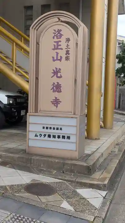 光徳寺(京都府)