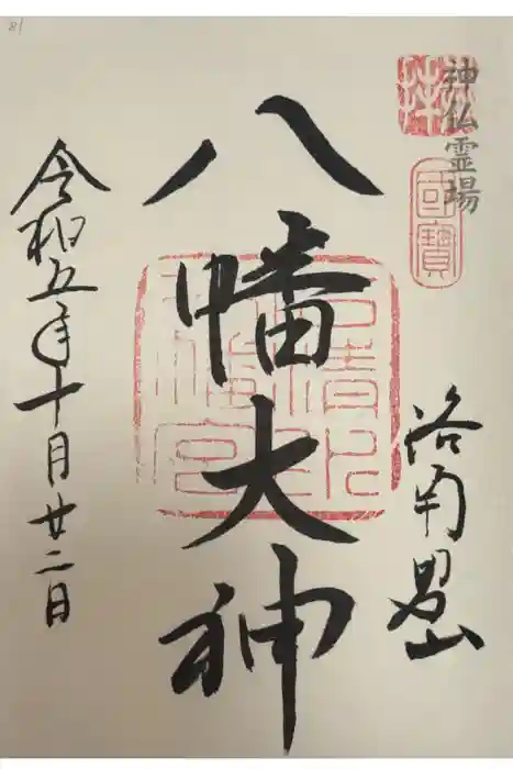 石清水八幡宮の御朱印