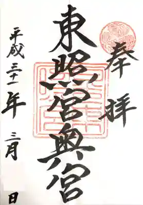 御朱印 奥宮

▼旧宝物館と石鳥居・石唐門