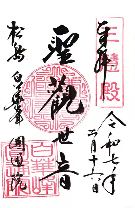円通院の御朱印