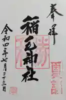 稲毛神社の御朱印