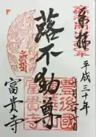 富貴寺の御朱印