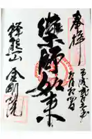 金剛院の御朱印