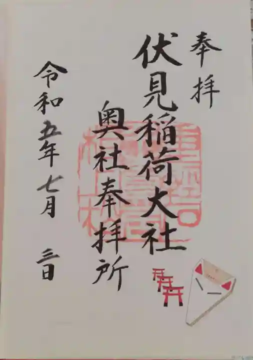 伏見稲荷大社 奥社奉拝所の御朱印