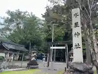 水屋神社(三重県)