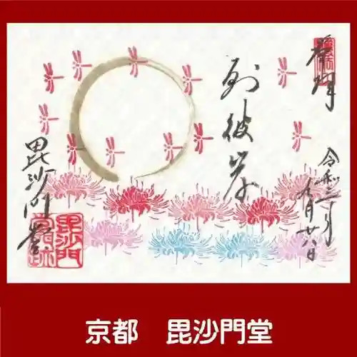毘沙門堂門跡の御朱印