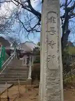 福厳寺のその他建物