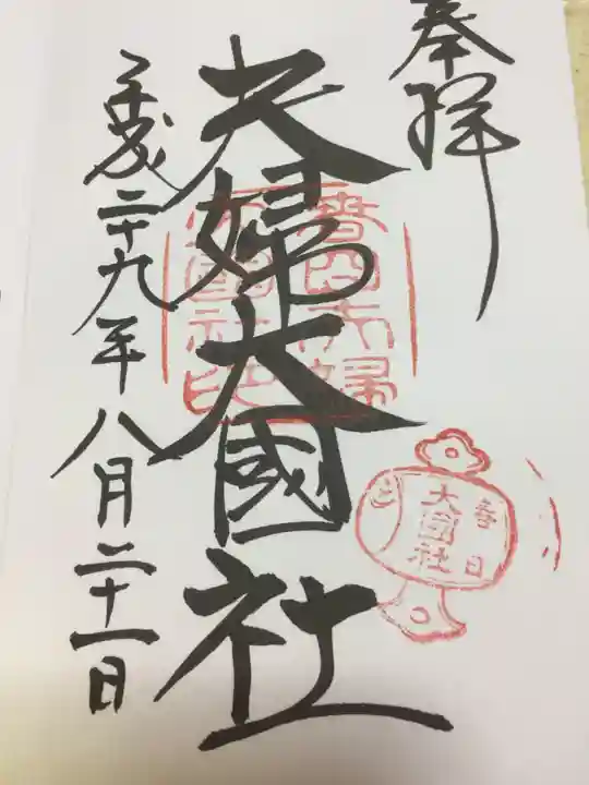 夫婦大國社(春日大社末社)の御朱印