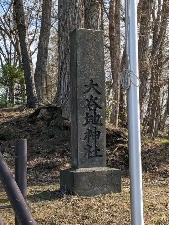 大谷地神社(北海道)
