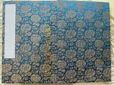 明石二見御厨神社
御朱印帳