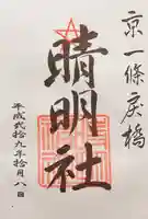 晴明神社の御朱印