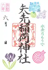 矢先稲荷神社(東京都) 2024年06月01日(土)〜(2024年05月27日(月) 11時04分41秒投稿)