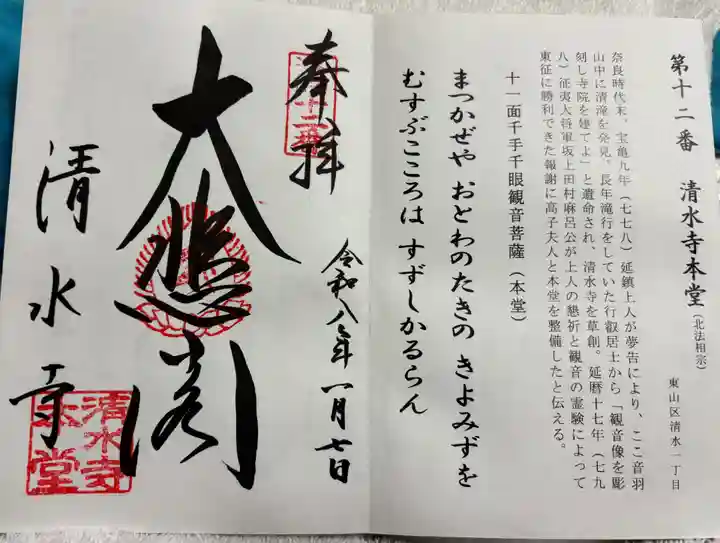 清水寺の御朱印