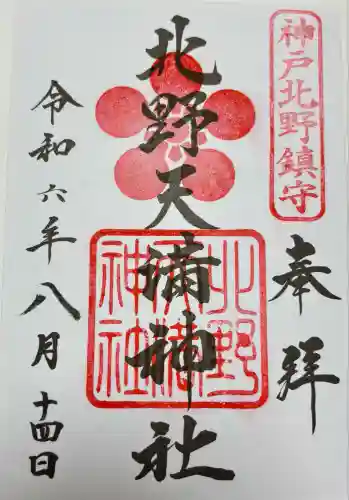 北野天満神社(兵庫県)