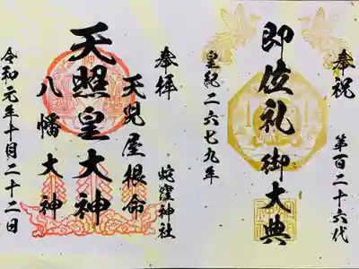 令和天皇即位記念　御朱印