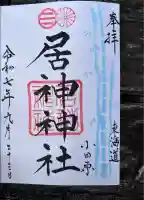 居神神社(神奈川県)