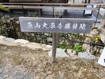 大原寺勝林院(京都府)