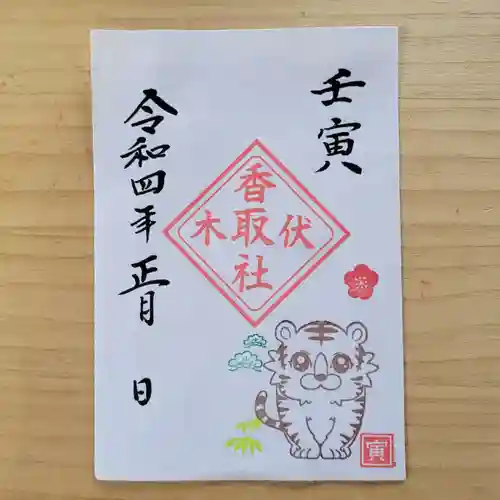 伏木香取神社の御朱印