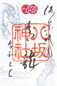八坂神社(祇園さん)の御朱印