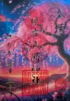 根岸八幡神社(神奈川県)