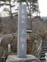 不動寺のその他建物
