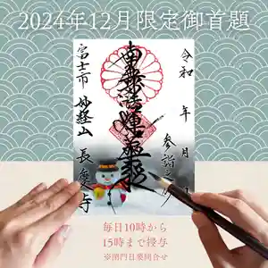 長慶寺の御朱印 2024年12月01日(日)〜(2024年12月02日(月) 13時39分22秒投稿)