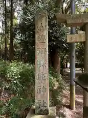 山辺御縣坐神社(奈良県)