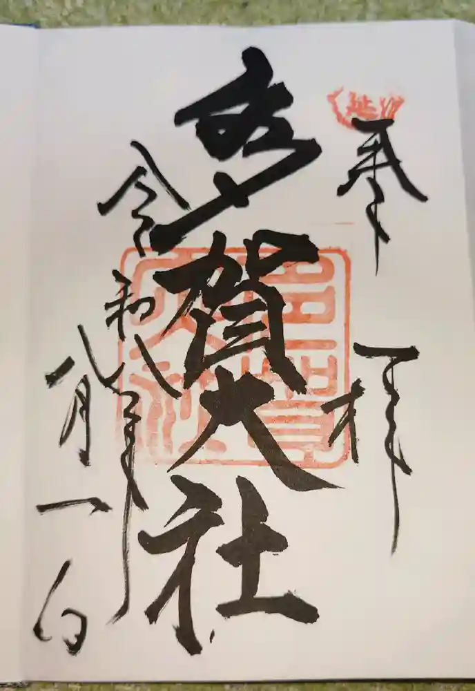 多賀大社の御朱印