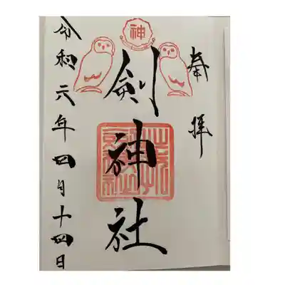 剣神社(埼玉県)