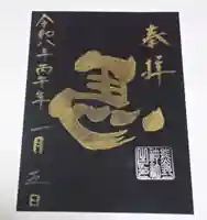 五方山熊野神社の御朱印
