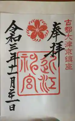 近江神宮の御朱印