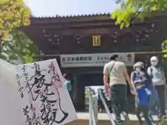 高尾山薬王院の御朱印