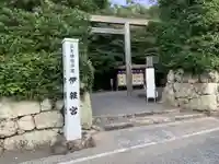 伊雜宮(皇大神宮別宮)の鳥居