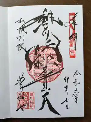 豊川稲荷札幌別院(玉宝禅寺)の御朱印