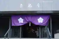 真福寺(東京都)