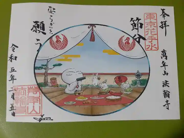法輪寺の御朱印