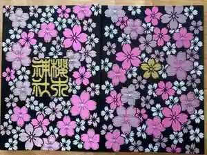 櫻木神社の御朱印帳2026-03-21 00:00:00 +0900