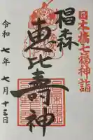 椙森神社の御朱印