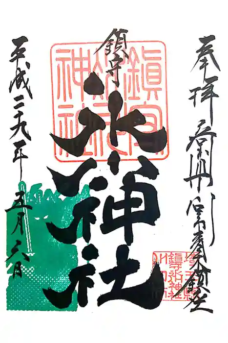 鎮守氷川神社の御朱印