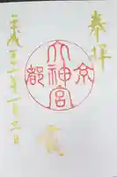 京都大神宮の御朱印