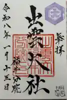 出雲大社福井分院の御朱印