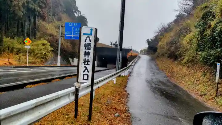 宮谷八幡神社(千葉県)