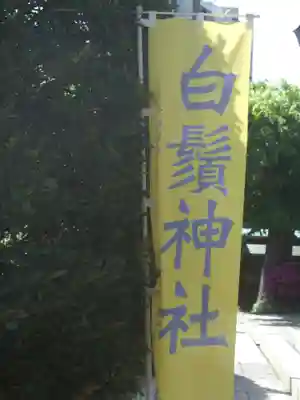 白鬚神社(東京都)