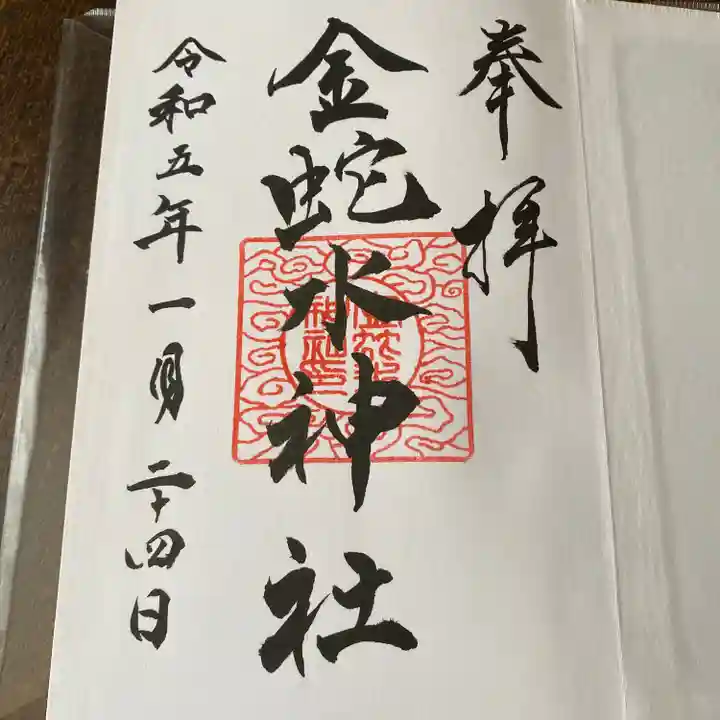 金蛇水神社の御朱印