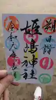 姫嶋神社の御朱印