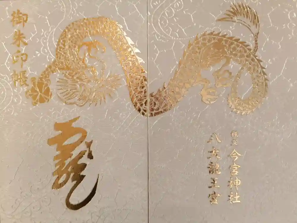 秩父今宮神社の御朱印帳