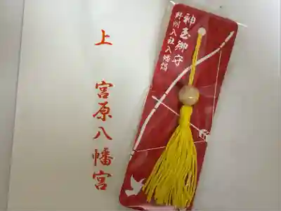 宮原八幡宮(栃木県)