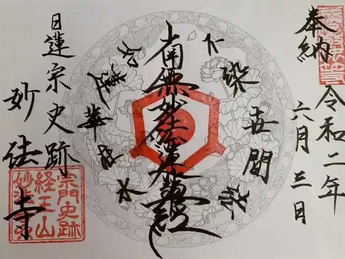 日蓮宗 宗門史跡 妙法寺の御朱印